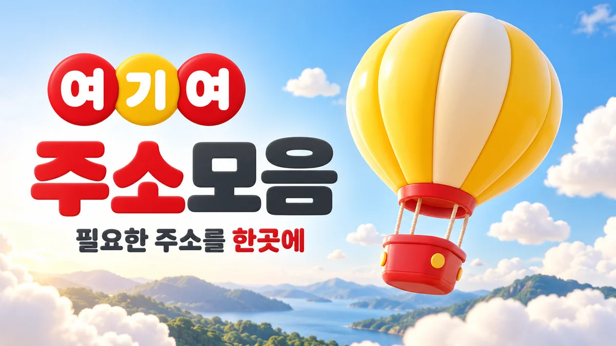 여기여 주소모음 - 필요한 주소를 한곳에 (열기구)