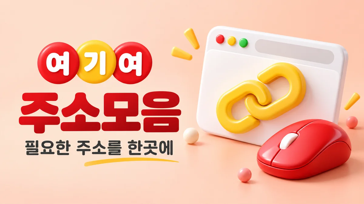여기여 주소모음 - 필요한 주소를 한곳에 (브라우저 창과 링크)