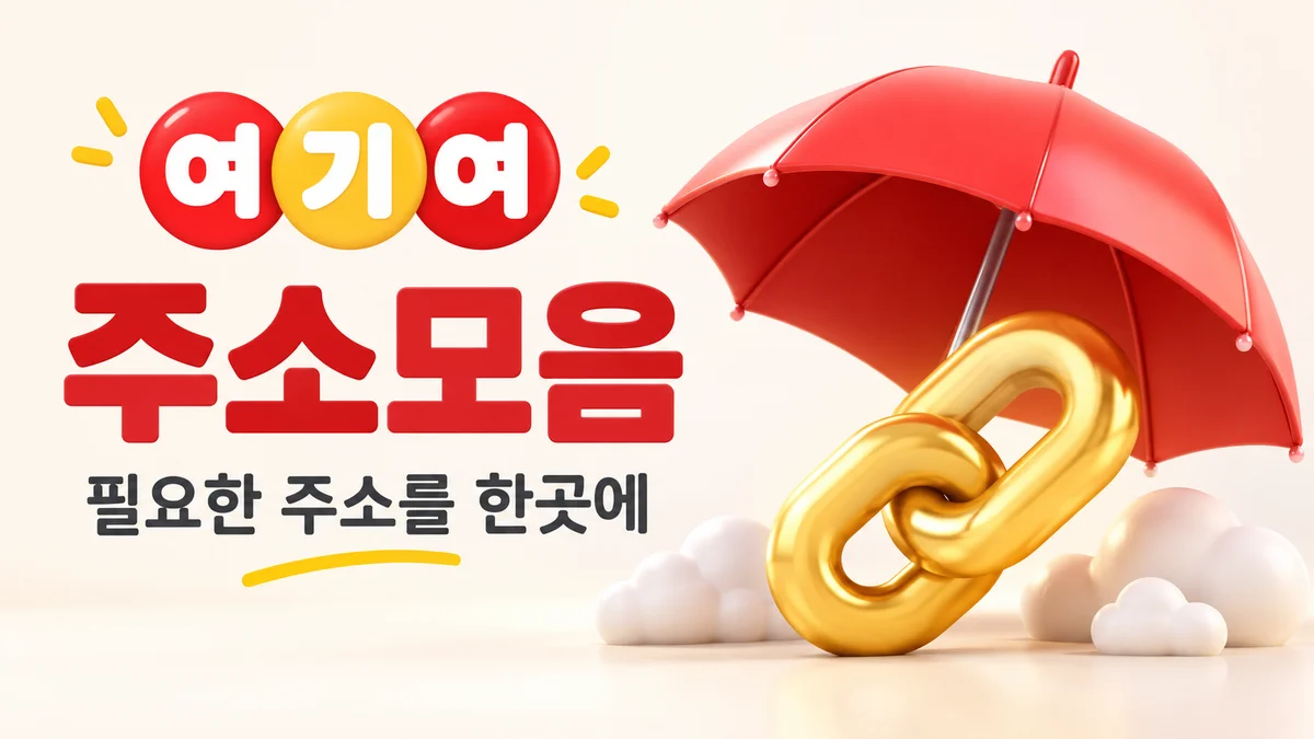 여기여 주소모음 - 필요한 주소를 한곳에 (빨간 우산)