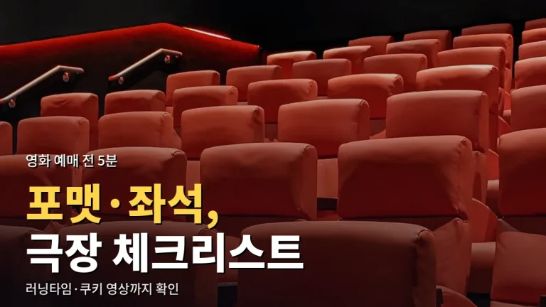 극장 가기 전 체크리스트 - 상영 포맷, 좌석, 러닝타임, 쿠키 영상까지 주소모음으로 정리